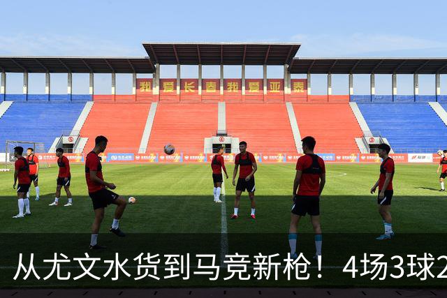从尤文水货到马竞新枪！4场3球2助，西蒙尼一句话救活加拿大锋霸