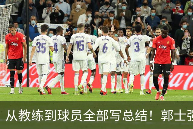 从教练到球员全部写总结！郭士强表示，下个窗口期还是他带队