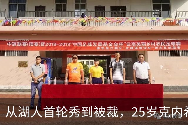 从湖人首轮秀到被裁，25岁克内希特转投尼克斯