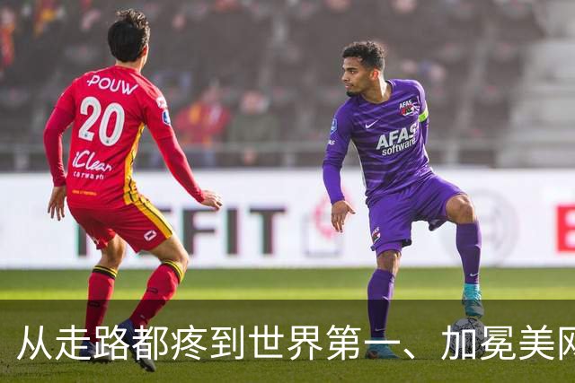 从走路都疼到世界第一、加冕美网，这是莱巴金娜的神奇三周
