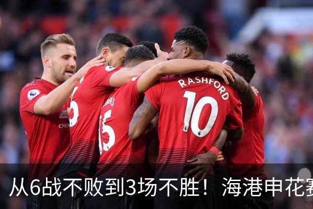 从6战不败到3场不胜！海港申花赛季首败，穆帅整活失败米帅变阵