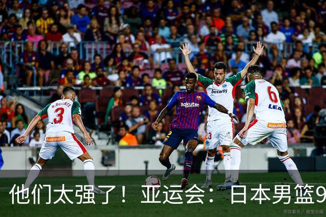 他们太强了！亚运会：日本男篮97-78晋级决赛，中国男篮无缘决赛