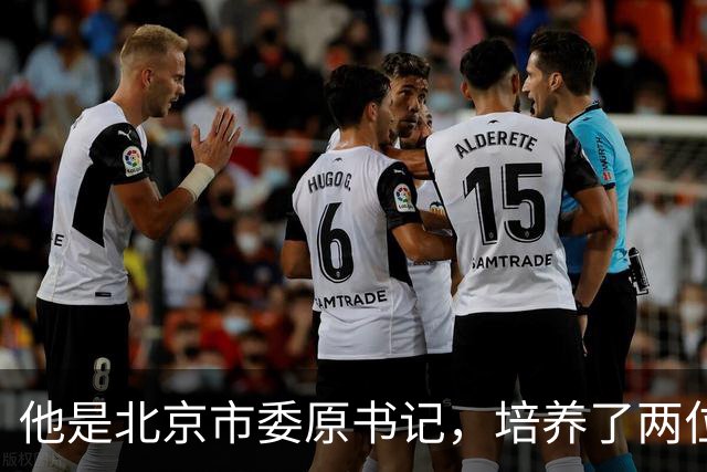 他是北京市委原书记，培养了两位正国级领导，离休后定下3条规矩