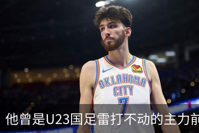 他曾是U23国足雷打不动的主力前锋，如今却被弃用，告别首发