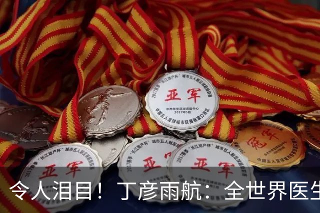 令人泪目！丁彦雨航：全世界医生都看遍了，只要腿伤能痊愈，我立马复出