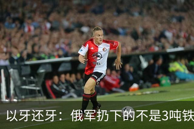 以牙还牙：俄军扔下的不是3吨"铁疙瘩"，而是一张升级战争通知书