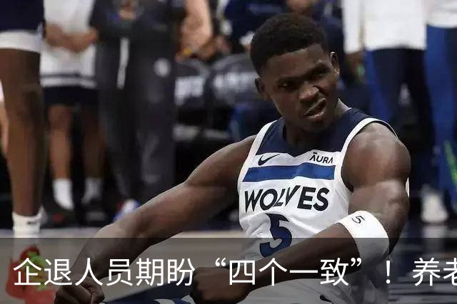 企退人员期盼“四个一致”！养老待遇公平化，老百姓真实心声