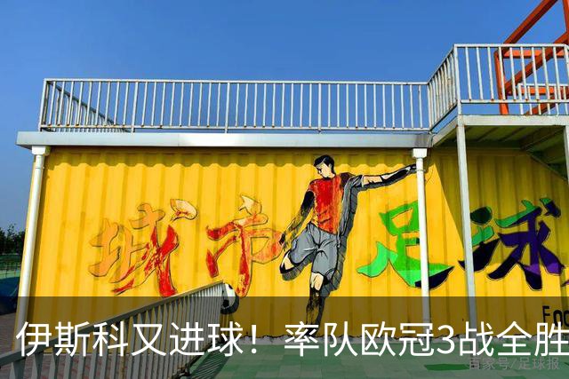 伊斯科又进球！率队欧冠3战全胜，豪取5010万欧元奖金，佩莱格里尼再显神奇