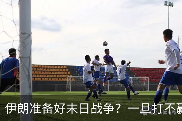 伊朗准备好末日战争？一旦打不赢美国，就让所有人都别想好过