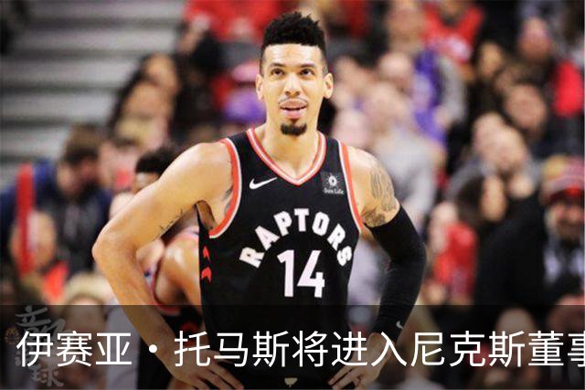 伊赛亚·托马斯将进入尼克斯董事会