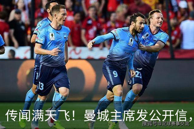 传闻满天飞！曼城主席发公开信，经过法律审核，球场官司双线承压