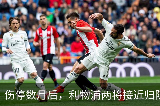伤停数月后，利物浦两将接近归队，一人已能参与合练