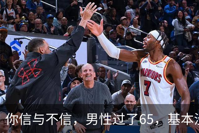 你信与不信，男性过了65，基本没有如下3个方面的需求