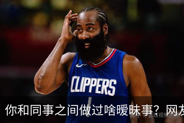 你和同事之间做过啥暧昧事？网友：对食就对食，暧昧啥啊