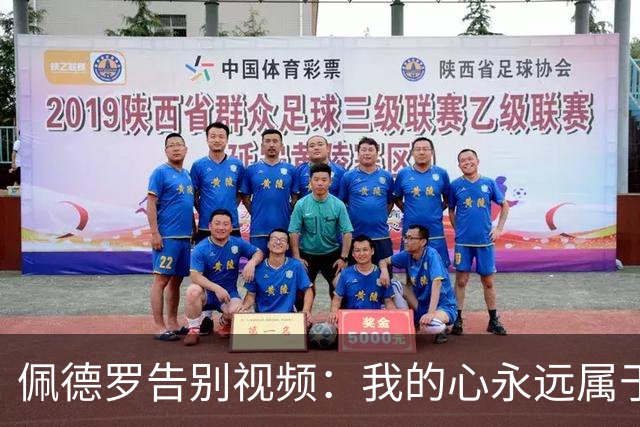 佩德罗告别视频：我的心永远属于巴萨，感谢足球带给我快乐