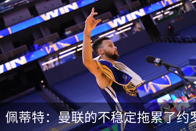 佩蒂特：曼联的不稳定拖累了约罗，若加盟利物浦他会发挥更好