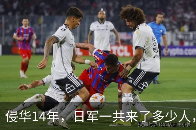 侵华14年，日军一共来了多少人，被消灭了多少？很多人被误导了