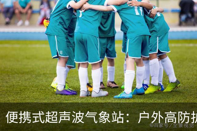 便携式超声波气象站：户外高防护壳体，耐候性强，适配各类野外工况