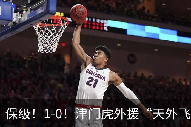 保级！1-0！津门虎外援“天外飞仙”，已成功上岸，河南问题不大