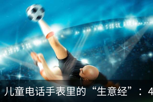 儿童电话手表里的“生意经”：40元提供破解服务 可下载微信、QQ等外部社交应用｜封面头条