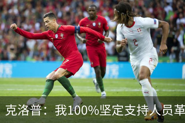 克洛普：我100%坚定支持人员革新，但我能想象外界现在已炸锅