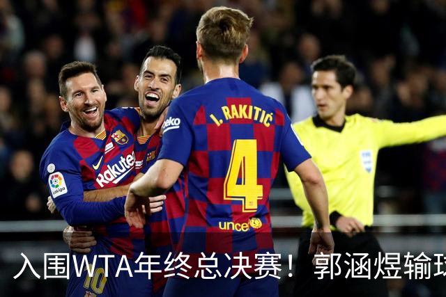 入围WTA年终总决赛！郭涵煜输球后，却在武网收获意外之喜