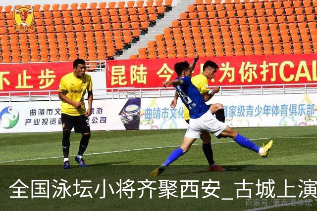 全国泳坛小将齐聚西安 古城上演泳池竞速