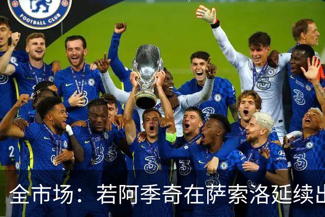全市场：若阿季奇在萨索洛延续出色表现，尤文考虑将他召回