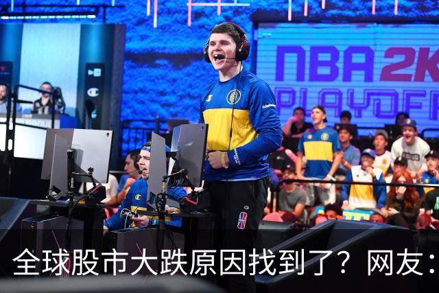 全球股市大跌原因找到了？网友：垃圾，你找到什么了？