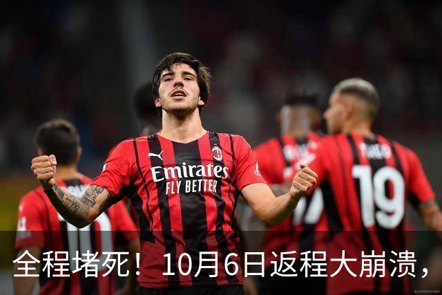全程堵死！10月6日返程大崩溃，高速寸步难行，网友：堵到绝望