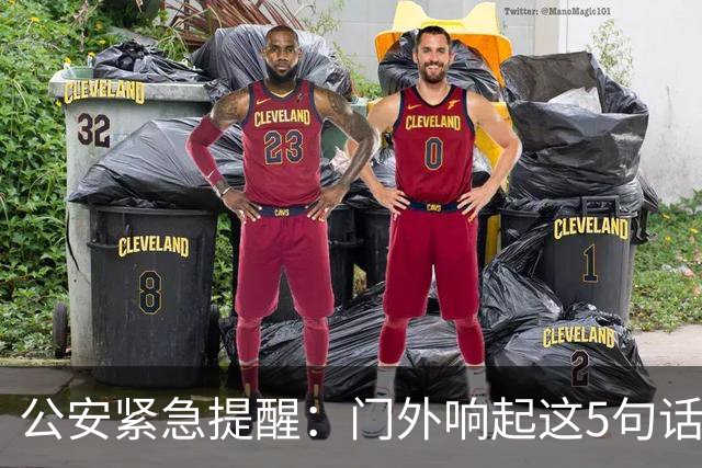 公安紧急提醒：门外响起这5句话，千万别开门！