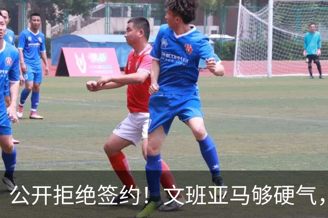 公开拒绝签约！文班亚马够硬气，给他点赞！