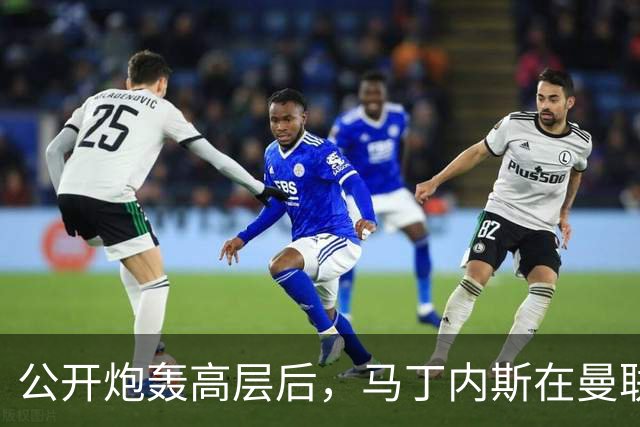 公开炮轰高层后，马丁内斯在曼联的未来存疑