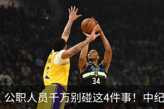 公职人员千万别碰这4件事！中纪委再次撂话：一严到底，绝不姑息