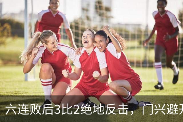 六连败后3比2绝地反击，门兴避开63年最差开局