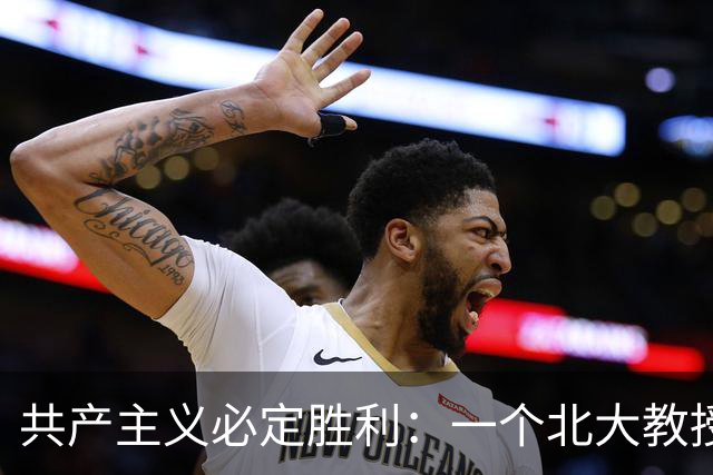 共产主义必定胜利：一个北大教授之死
