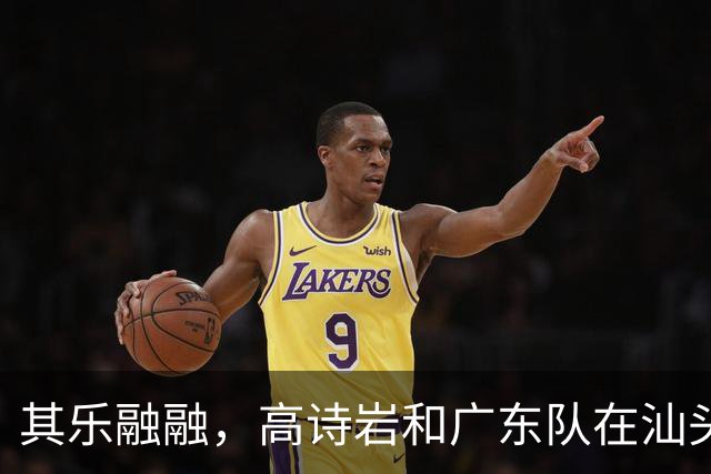 其乐融融，高诗岩和广东队在汕头吃大排档，和崔永熙焦泊乔同一桌