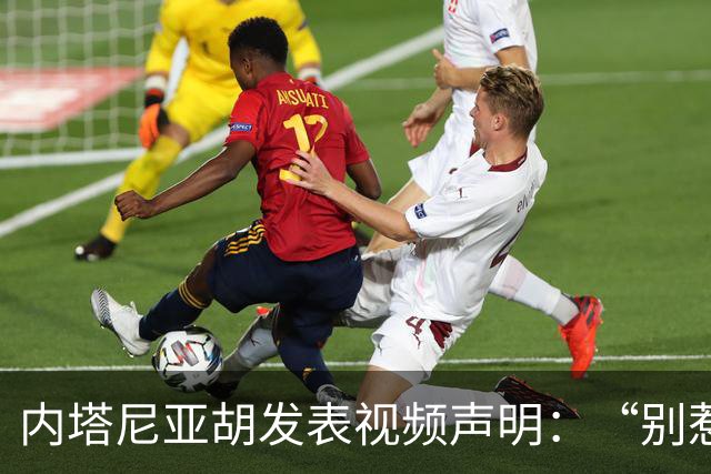 内塔尼亚胡发表视频声明：“别惹我们”