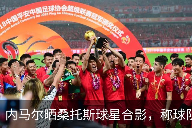 内马尔晒桑托斯球星合影，称球队是“巴西版迈阿密国际”