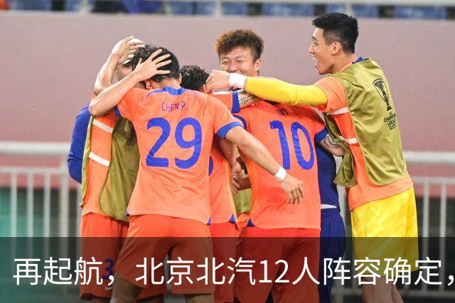 再起航，北京北汽12人阵容确定，周琦与赵睿引领，李楠全力冲击总冠军