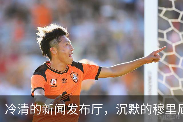 冷清的新闻发布厅，沉默的穆里尼奥：连场得红牌，连续进球被VAR吹掉