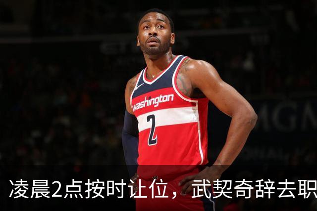 凌晨2点按时让位，武契奇辞去职务，中方率先落子，他撂下四句话