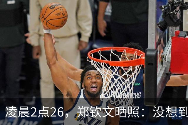 凌晨2点26，郑钦文晒照：没想到低谷长达半年 还有很多成就想达到