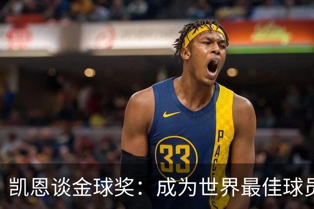 凯恩谈金球奖：成为世界最佳球员是我的目标 今年一切皆有可能