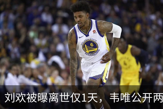 刘欢被曝离世仅1天，韦唯公开两人真实关系