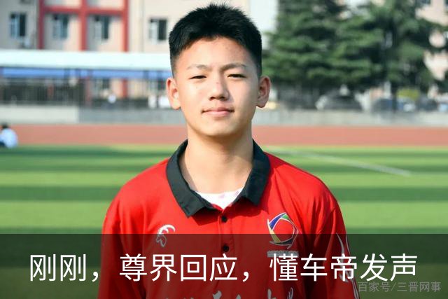 刚刚，尊界回应，懂车帝发声