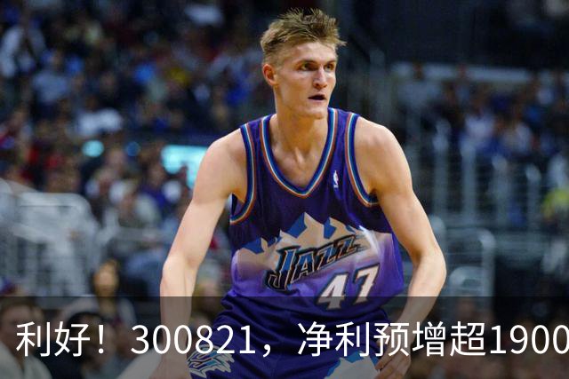 利好！300821，净利预增超19000%！多家A股公司，最新发布