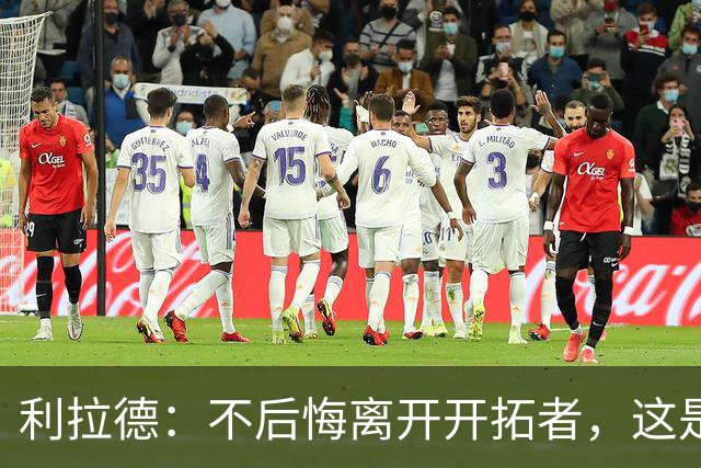 利拉德：不后悔离开开拓者，这是球队重建的必要一步