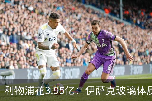 利物浦花3.95亿：伊萨克玻璃体质，维尔茨水土不服，巴尔科拉0010