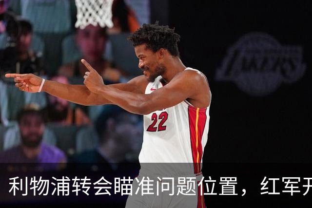 利物浦转会瞄准问题位置，红军开局存隐患，左后卫引援盯上米切尔